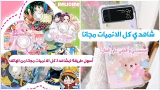 طريقة مشاهدة الانمي📺 مجانا على الهاتف مع الترجمةلا للملل🍹 [upl. by Bartlet]