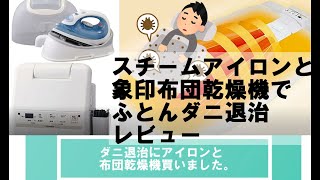 ダニ退治しました！体が痒いのでスチームアイロンと象印布団乾燥機で駆除レビュー [upl. by Ubana]