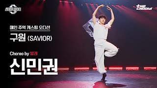 스테파 발레 신민권 ‘구원’ 메인 주역 캐스팅 오디션 [upl. by Seve]