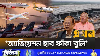 ১৫ বছরে আকাশপথের ৮০ শতাংশই বিদেশিদের দখলে  Bangladesh Aviation  15 Years  Ekhon TV [upl. by Andreas598]