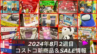 新商品猛ラッシュ‼️🆕アンパンマン＆ポケモン🆕柚子胡椒🆕おもちゃ【コストコ新商品＆コストコセール品情報】2024年8月コストコお得情報 [upl. by Heigl]