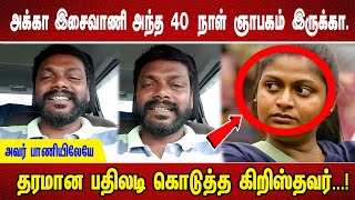 அக்கா இசைவாணி அந்த 40 நாள் ஞாபகம் இருக்கா அவர் பாணியிலேயே தரமான பதிலடி கொடுத்த கிறிஸ்தவர் [upl. by Eseneg]