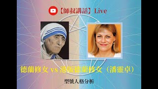 【師叔講話 Live】九龍城寨德蘭修女（潘靈卓）究竟屬什麼型號人格？會否跟德蘭修女一樣？定或根本德蘭修女就不屬於 2 號？九型謬誤 邊個話喜歡幫人就是2號 林家九型 [upl. by Clintock180]