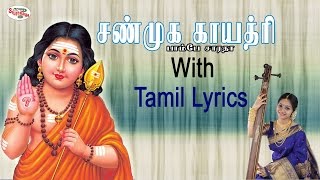 Shanmuga Gayatri Mantra with Tamil Lyrics sung by Bombay Saradha [upl. by Casar]