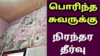 மழையால் சுவர் பொரிந்துள்ளதா  Wall Crack Repair in Tamil  How to Seal Damp Wall  ASK Jhansi Videos [upl. by Cul]