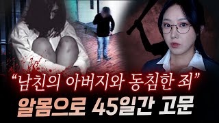 새아버지와 잤다는 말에 지독한 고문과 폭행 끝에 45일만에 시신으로 발견  금요사건파일 [upl. by Pokorny]