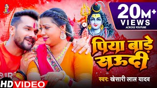 Video  पिया बाड़े सऊदी  Khesari Lal Yadav  Piya Bade Saudi  Bhojpuri Bol Bam Song [upl. by Cranston]