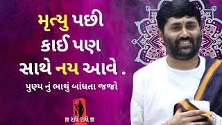 મૃત્યુ પછી કાઇ પણ સાથે નય આવે  Jignesh dada [upl. by Ginny]