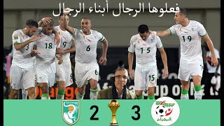 Algérie vs Côte dIvoire CAN 2010  ريمونتاده تاريخيه للخضر الجزائر و ساحل العاج كأس أفريقا 2010 [upl. by Blain]