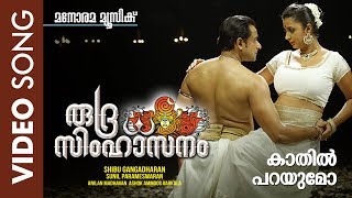 Kaathil Parayumo  Rudra Simhasanam  Video Song  Viswajith  Suresh Gopi  Shibu Gangadharan [upl. by Girvin]