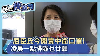 屈臣氏今開賣中衛口罩 「酷黑」超人氣 民眾凌晨一點排隊也甘願－民視新聞 [upl. by Phira]