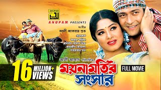 Moynamotir Songsar  ময়নামতির সংসার  Moushumi amp Ferdous  Bangla Full Movie [upl. by Mcgill]