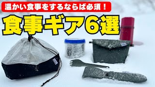 雪山登山のランチ道具6選・温かい食事の必須アイテム [upl. by Oiram]