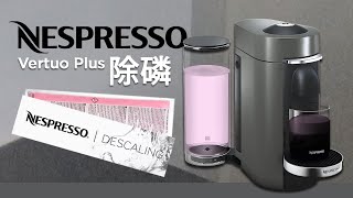 2分鐘教識  Nespresso咖啡機清洗除磷 Vertuo PlusNext  How To Descaling  Cooking Din Din [upl. by Thom42]