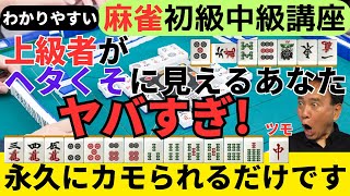 わかりやすい麻雀初級中級講座 上級者がへたくそに見えるあなたヤバすぎ！永久にカモられるだけです [upl. by Leirea]