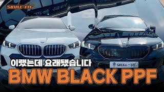 BMW 530i 동일 차량 맞습니다 단지 스컬핏을 했을 뿐이죠 ppf blackppf bmw [upl. by Shoshana]