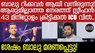 Balabhaskar  സ്റ്റീഫൻ ദേവസ്യയ്ക്കെതിരെ ​ഗുരുതര ആരോപണം [upl. by Gillman185]