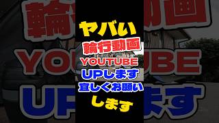 ヤバい輪行動画YouTubeアップします‼️よろしくお願いします‼️ ロードバイク 50代 shorts [upl. by Garcia396]