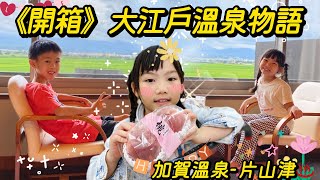 開箱 大江戶溫泉物語片山津溫泉（日本小松） [upl. by Andee]