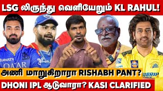 KL Rahul out of LSG 🤯💥 IPL ஆடுவாரா Dhoni அணி மாறுகிறாரா Rishabh Pant 2025 IPL Retention [upl. by Llebasi]