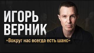 Игорь Верник – Вокруг нас ВСЕГДА есть ШАНС Мотивационный подкаст с Игорем Верником  Blue Sleep [upl. by Okechuku]