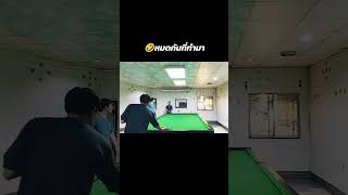 🤣หมดกันที่ทำมา ไฮไลท์สนุกเกอร์ highlight snooker สนุกเกอร์ funny fail ตลก กีฬามันส์ๆ sports [upl. by Adnamma]