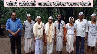 ajobaparvat चरिवप्रति पंढरी ता शहापूर येथील भक्त मंडळीं चा परिचय आणि अविस्मरणीय क्षण ajoba [upl. by Gillette857]