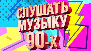 Слушать музыку 90х  Музыкальный сборник любимых хитов [upl. by Roana174]