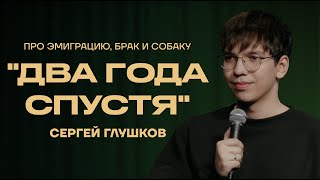 Сергей Глушков — «ДВА ГОДА СПУСТЯ» стендап 2024 [upl. by Larner]