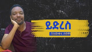 ይድረስ  በዕውቀቱ ስዩም  Bewketu Seyoum  Ethiopia [upl. by Ijat]