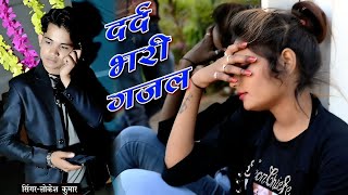 लोकेश कुमार सेंड सोंग दर्द भरी ग़ज़ल 2024  lokeshkumarsadsong newrasiya2024 rasiya [upl. by Itraa804]