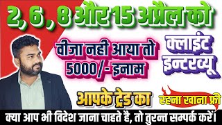 2 से 15 अप्रैल तक आपके ट्रेड का क्लाइंट इंटरव्यू सैलरी 1 लाख Call 78806004777800477729 [upl. by Wahl598]