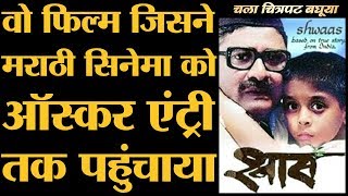 क्या गुज़रती है जब पता चले आपके किसी अज़ीज़ की आंखें हमेशा के लिए जाने वाली है  Shwaas Movie [upl. by Zilef]