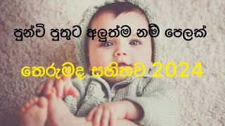 Babata namak  Sinhala Baby Boy Name with Meaning  2024 Babata Namak sinhala Kids name sinhala [upl. by Eima]