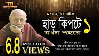 চরম হাসির নাটক হাড় কিপটে যখন শহরে ১  Harkiptey Jokhon Shohorey 1  New Full Drama  Atm Samsuzzaman [upl. by Naugan]