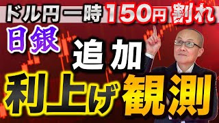 【2024年11月29日】ドル円一時150円割れ 日銀 追加利上げ観測 米国市場休場で流動性乏しいなか東京都区部CPIが大幅上振れ 追加引き締め観測が一気に強まりドル円がメルトダウンへ [upl. by Eitac772]