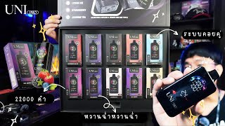 รีวิวบล็อกเซต UNIPRO22000K สายหวานฉ่ำถูกใจสิ่งนี้￼ [upl. by Nedda]