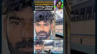 കെഎസ്ആർടിസി കട്ടെടുത്ത കള്ളനെ പിടികൂടി  KSRTC THEFT POLICE KERALA  touristbus busdriving [upl. by Malina468]