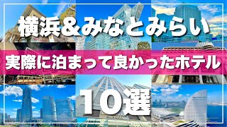 【横浜ホテルTOP10】旅行前必見！泊まって良かったホテルを10ヶ所厳選して紹介します！ [upl. by Osnofedli574]