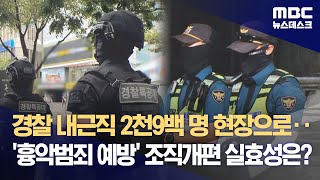 경찰 내근직 2천9백 명 현장으로‥흉악범죄 예방 조직개편 실효성은 20230918뉴스데스크MBC [upl. by Elletnahc296]