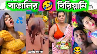 বাঙালির বিরিয়ানি 😂 OSTHIR BANGAL পর্ব ৪ অস্থিরবঙালি অস্থির বাঙালি ফানি ভিডিও osthirbangali [upl. by Okia]