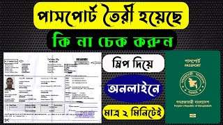 ইপাসপোর্ট চেক করার নিয়ম How to check passport status online Epassport status check Passport bd [upl. by Vasili]