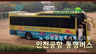 특수학급 현장체험학습 무료전세버스 이동지원사업 🚍 인천공항공사와 초록우산이 함께 하는 노랑버스타고 인천공항투어프로그램에 참여하는 날💛 [upl. by Jilleen699]