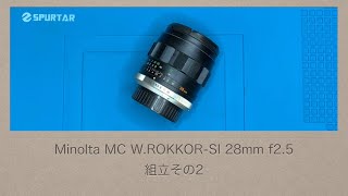 Minolta MC WROKKORSI 28mm f25【組立その2】 [upl. by Yrellam]