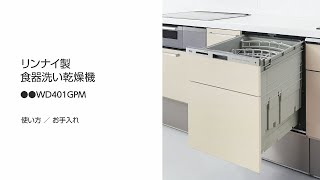 リンナイ製食器洗い乾燥機の基本的な使い方とお手入れＷＤ４０１ＧＰＭ [upl. by Eciralc101]