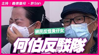 東張何伯驚見反駁隊？鐘擺效應網民反怪責仔女爆粗 [upl. by Carina]