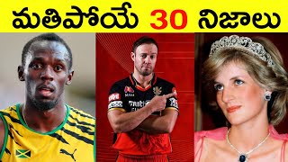 Top 30 Interesting Facts in Telugu  Amazing amp Unknown Facts  RAR Facts [upl. by Are471]