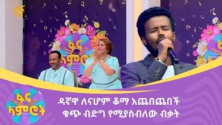 ዳኛዋ ለናሆም ቆማ አጨበጨበች  ቁጭ ብድግ የሚያስብለው ብቃት [upl. by Lipski]