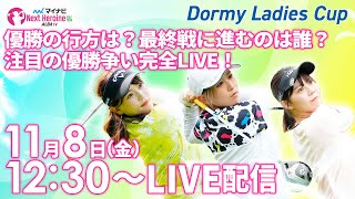 【118金12時30分〜LIVE配信 後半戦】マイナビ ネクストヒロインゴルフツアー2024 第13戦 Dormy Ladies Cup 勝者は？最終戦に進むのは？注目の優勝争い完全LIVE！ [upl. by Ynnaf]