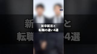 新卒就活と転職活動の違い4選 [upl. by Shaefer]